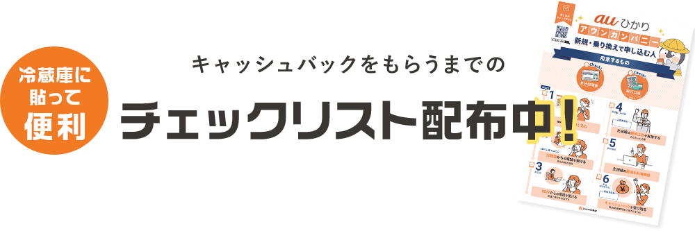 代理店キャッシュバック受け取りチェックリスト配布中！