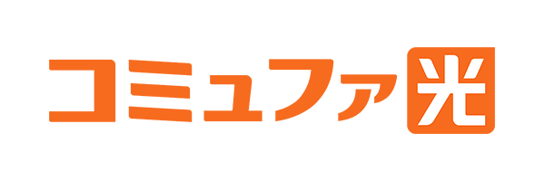 コミュファ光