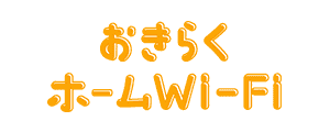 おきらくホームWiFi