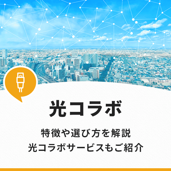 光コラボレーションの特徴や選び方を解説