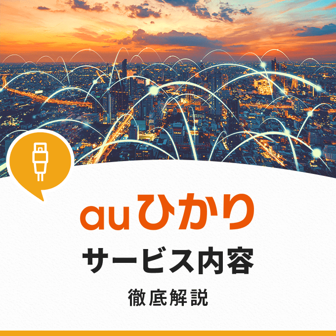 auひかりのサービス内容を解説