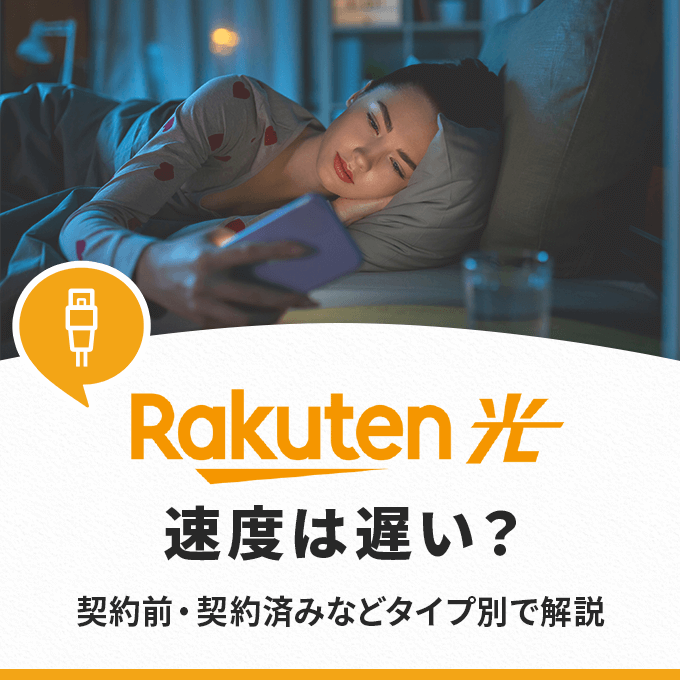 楽天ひかりの速度は遅い？契約前・契約済みなどタイプ別で解説