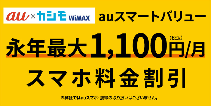 カシモWiMAX　auスマートバリュー永年最大1,100円/月　スマホ料金割引