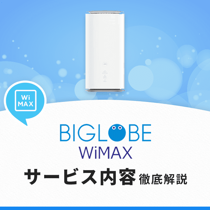 BIGLOBE WiMAXのサービス内容を解説