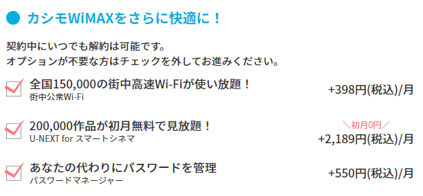 カシモWiMAX　オプション申し込み