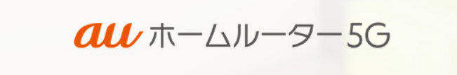 auホームルーター5Gのロゴ