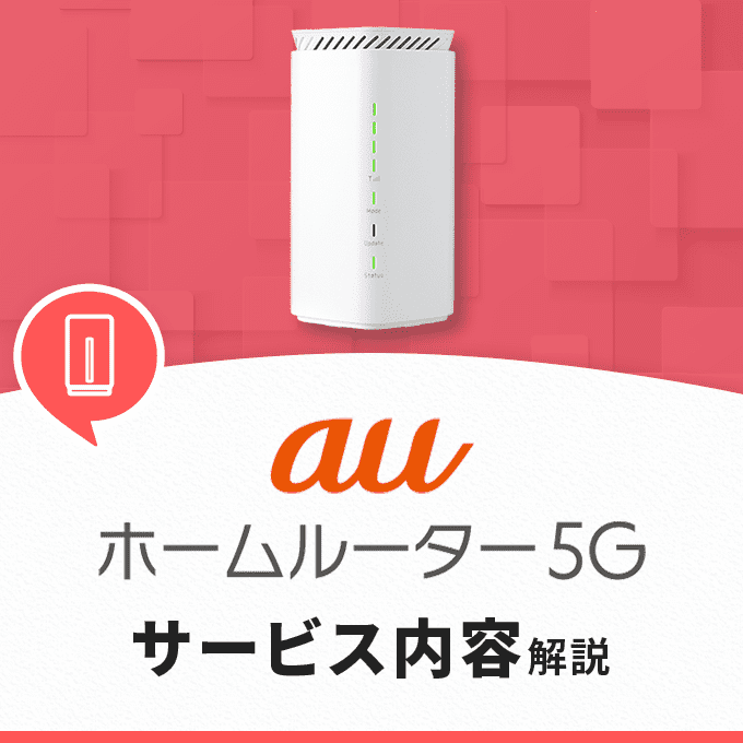 au ホームルーター 5Gのサービス内容を解説