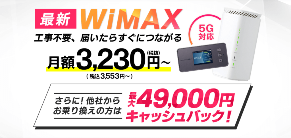 GMOとくとくBB WiMAX　49,000円キャッシュバック(乗り換え限定)
