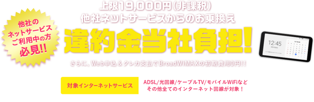 Broad WiMAXの違約金負担キャンペーン