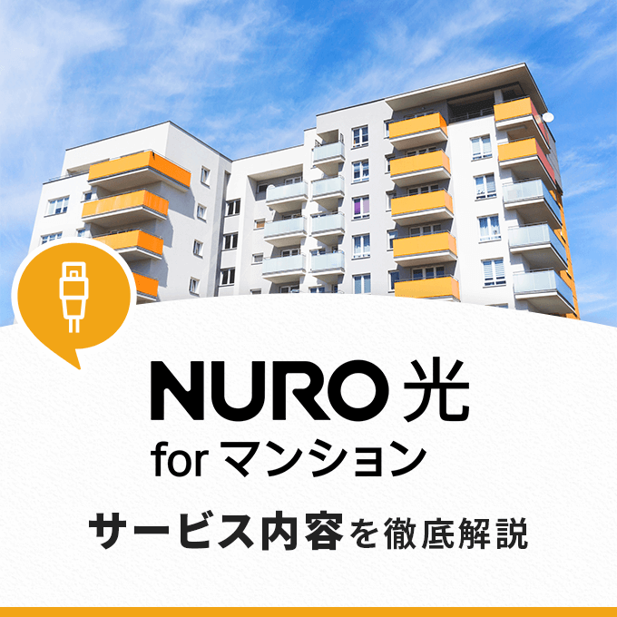 NURO光forマンションのサービス内容を解説