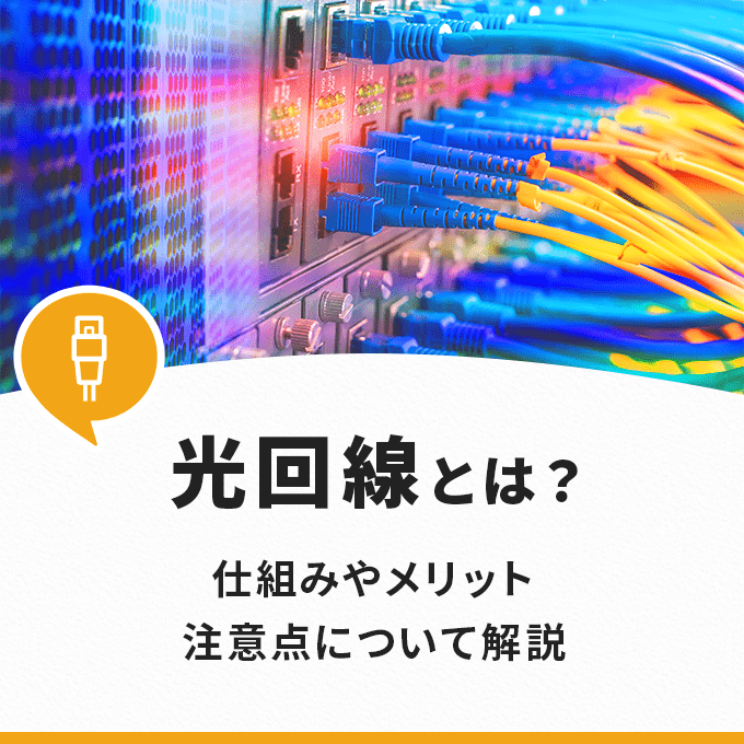 光回線とは？特徴や仕組みの解説