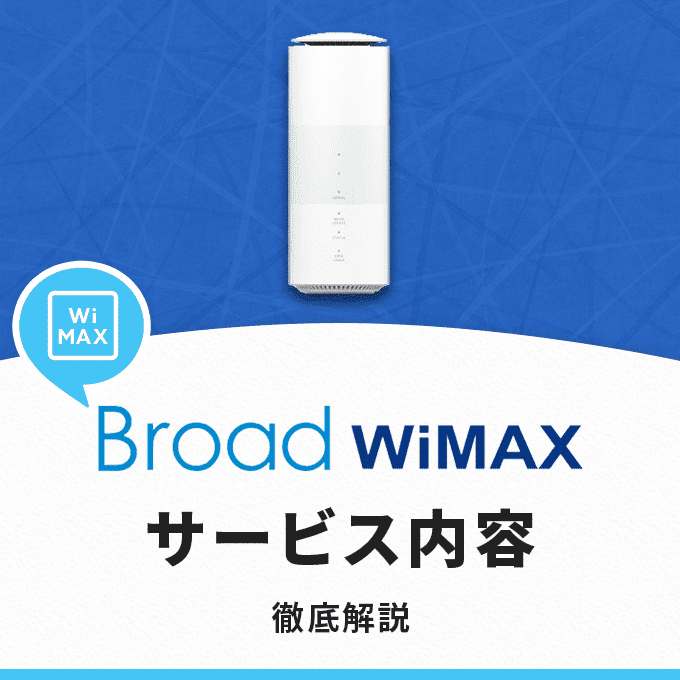Broad WiMAXのサービス内容を解説