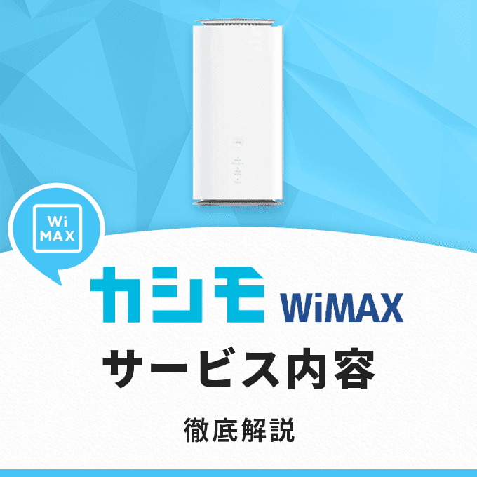 カシモWiMAXとは？サービス内容の解説