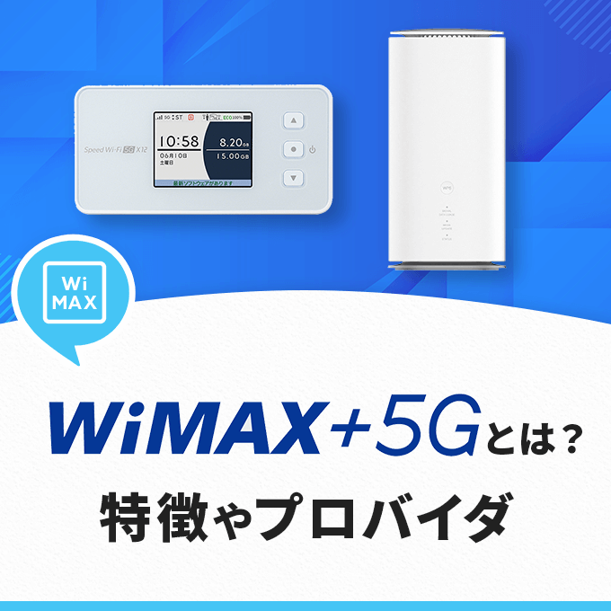 WiMAXとは-特徴や提供プロバイダを紹介