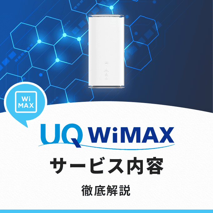 UQ WiMAXのサービス内容を解説