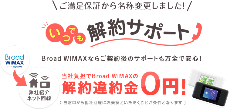 Broad WiMAXのいつでも解約サポート