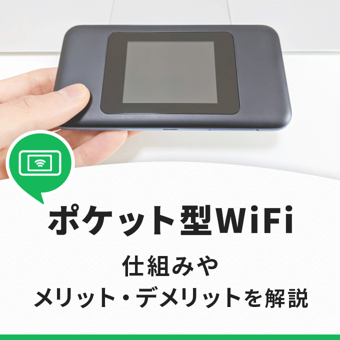 ポケットWiFiとはのアイキャッチ