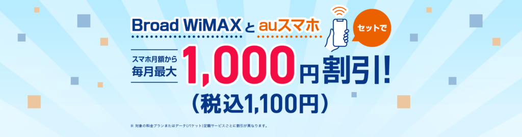 Broad WiMAXのauスマートバリュー