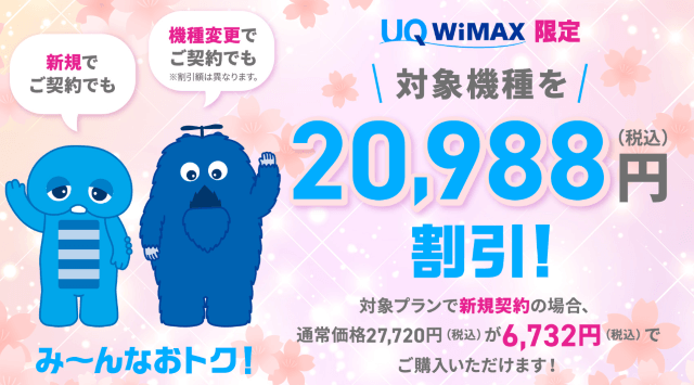 UQ WiMAXの端末割引キャンペーン