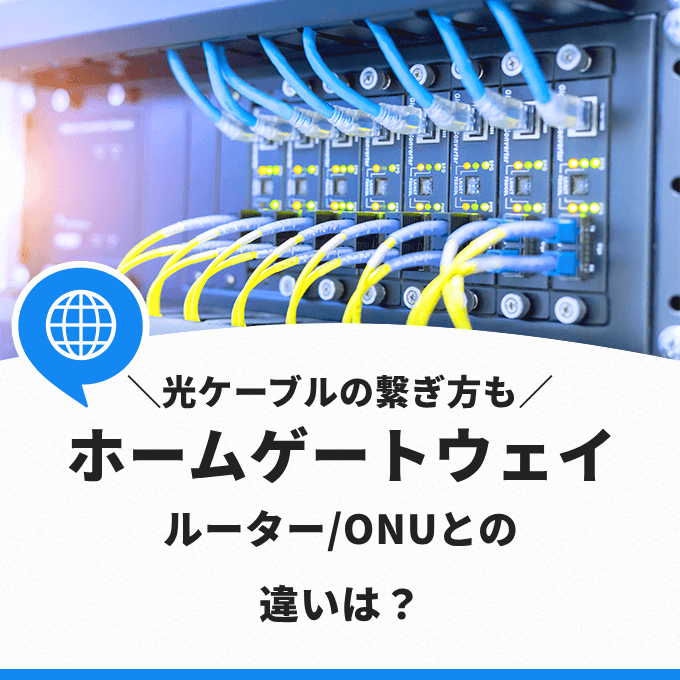 ホームゲートウェイについて解説