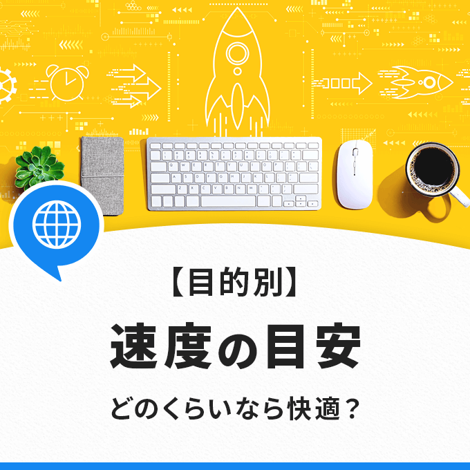 【用途別】インターネットの通信速度の目安を解説