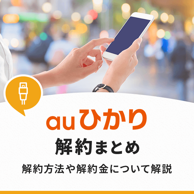 auひかりの解約まとめ