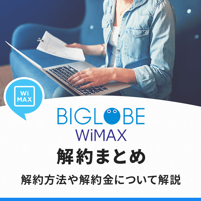 BIGLOBE WiMAXの解約まとめ