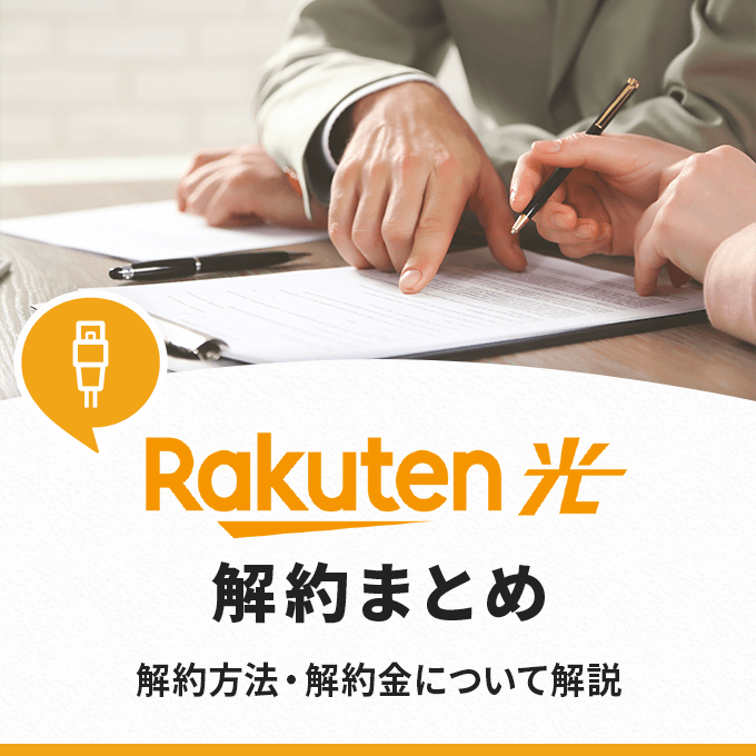 楽天ひかりの解約まとめ―解約方法・解約金について解説