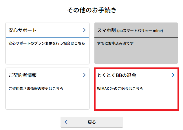 GMOとくとくBB WiMAX　BBnavi解約手順5