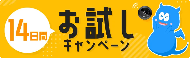 Monster Mobile　14日間お試しキャンペーン