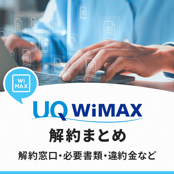 UQ WiMAXの解約まとめ－解約方法や解約金について解説