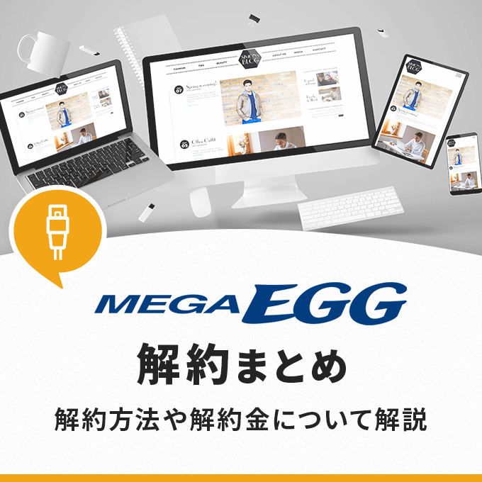 メガ・エッグ（MEGA EGG）の解約まとめ―解約方法・解約金について解説