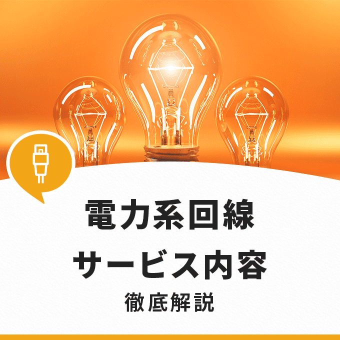 電力系光回線の特徴を解説