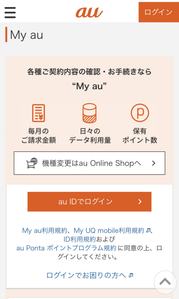 My auでの請求金額確認方法①