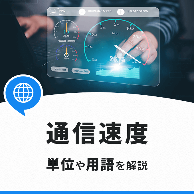 通信速度の単位や用語を解説-「Gbps」や「下り速度」って一体何のこと？