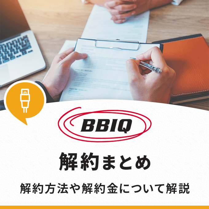 BBIQの解約まとめ‐解約方法・解約金について解説