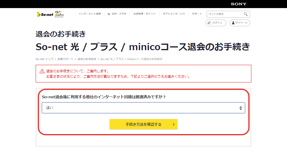 So-net-光-_プラスコース退会のお手続き