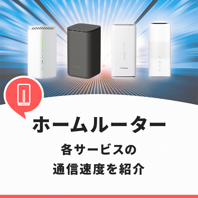 『ホームルーター(置くだけWiFi)各社の平均速度を紹介』アイキャッチ