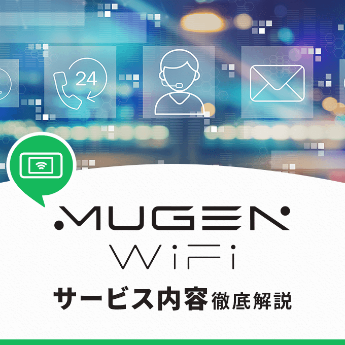 Mugen WiFiのサービス内容を解説