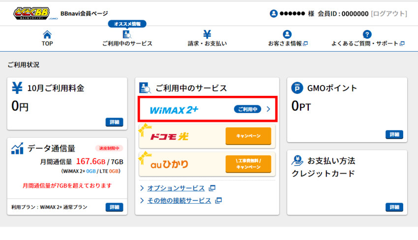 GMOとくとくBB WiMAX　BBnavi解約手順2.
