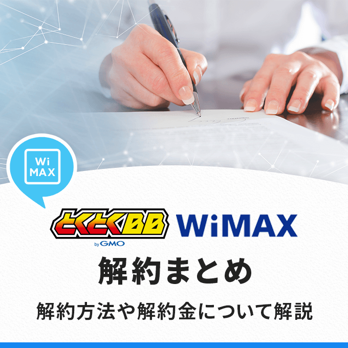 GMOとくとくBB WiMAXの解約まとめ‐解約方法や解約金について解説