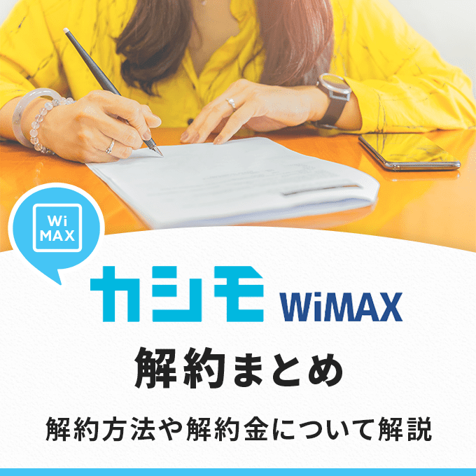 カシモWiMAXの解約まとめ‐解約方法や解約金について解説