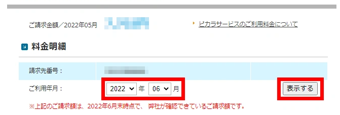 Myピカラでの解約月の料金証明書確認方法②