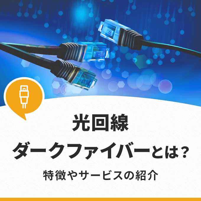 ダークファイバーの特徴や各サービスの紹介