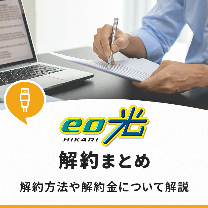 eo光の解約まとめ‐解約方法や解約金について解説