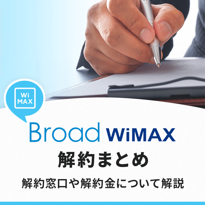 Broad WiMAX(リンクライフ)の解約まとめ‐解約窓口や解約金について解説