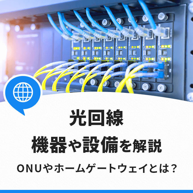 光回線の機器と設備を解説