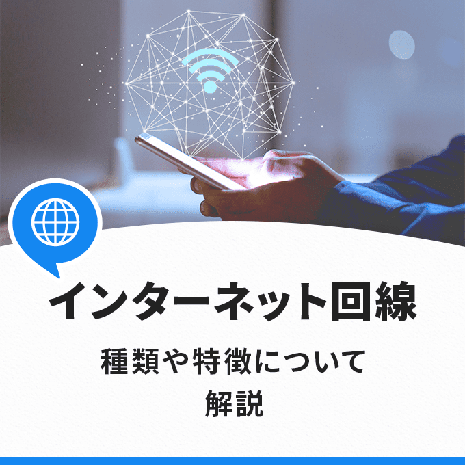 インターネット回線の種類や特徴を解説(アイキャッチ)