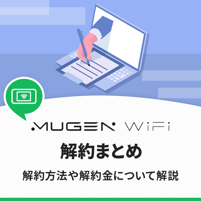 Mugen WiFiの解約まとめ