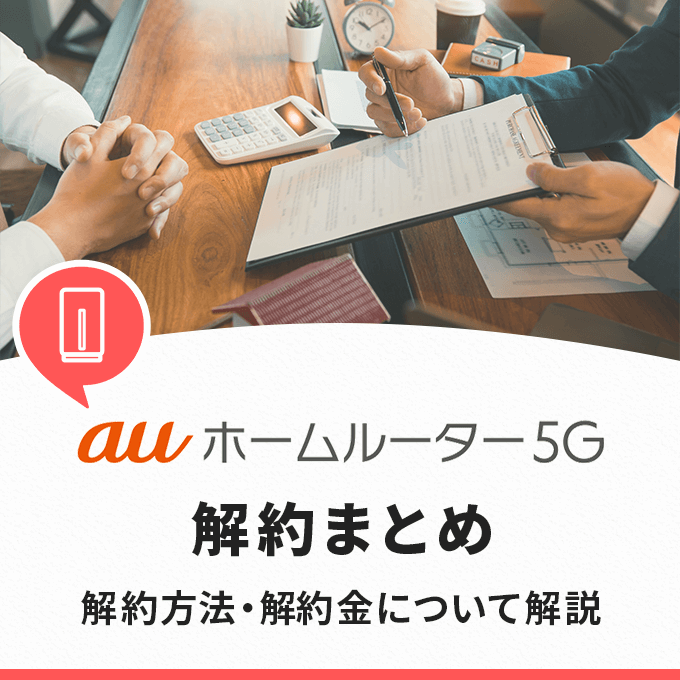 au ホームルーター 5Gの解約まとめ‐解約方法・解約金について解説